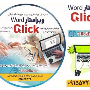 نرم افزار ویراستار کلیک