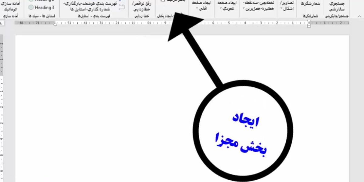 ایجاد بخش مجزا در نرم افزار ورد