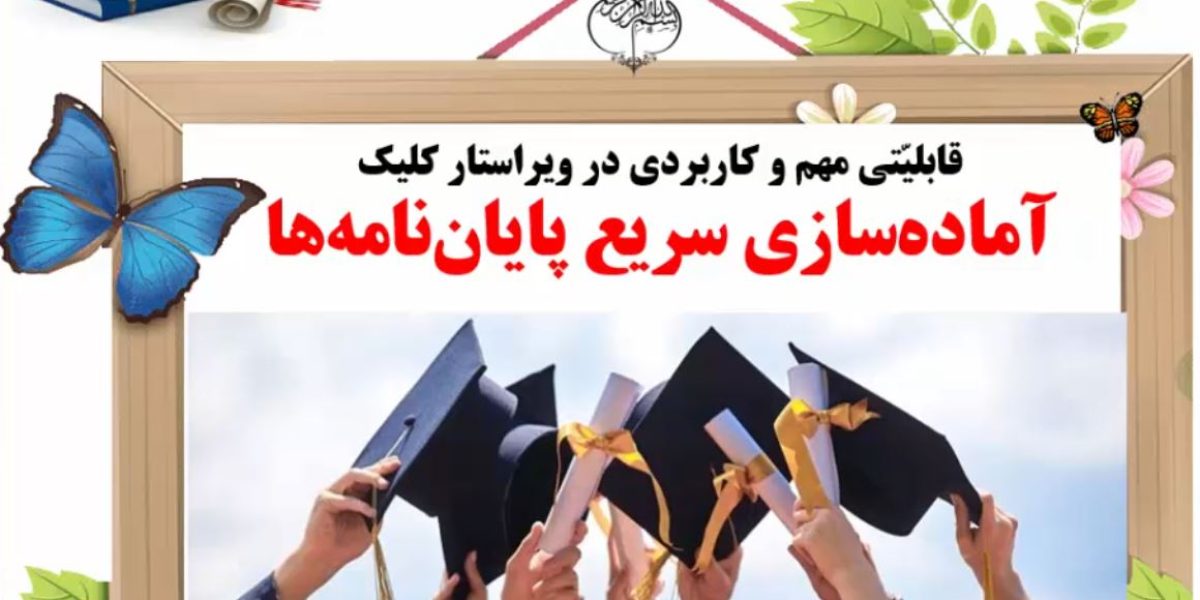 آماده سازی سریع پایان نامه ها