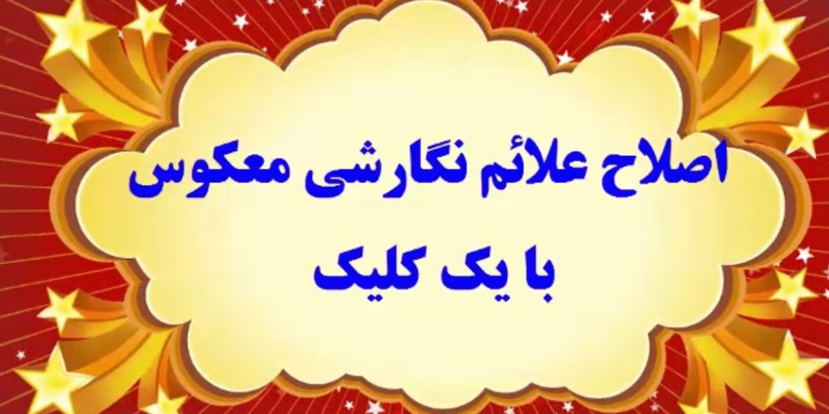 اصلاح علائم نگارشی معکوس با یک کلیک