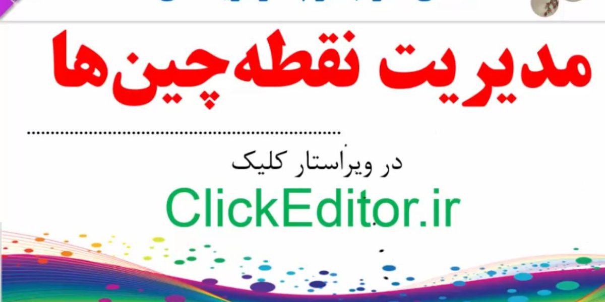 مدیریت نقطه چین ها در ورد