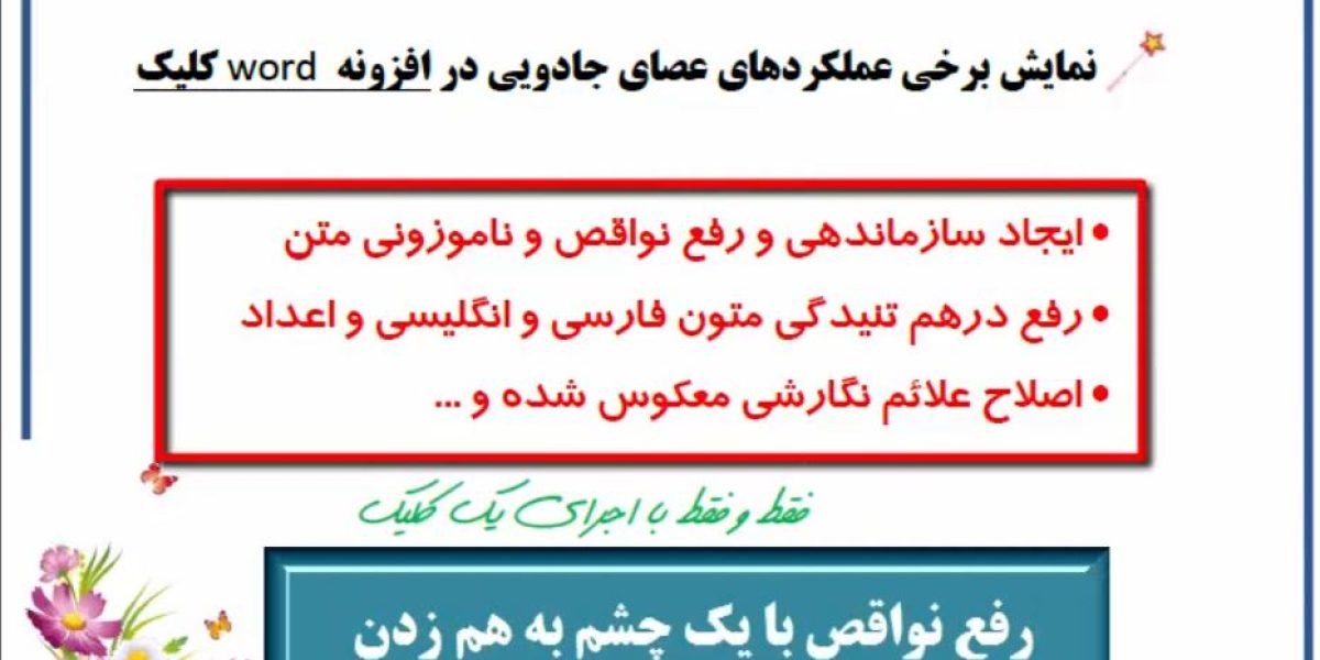 رفع نواقص نگارشی در یک چشم بهم زدن