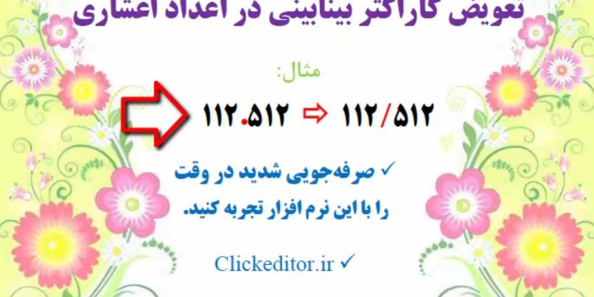 تعویض کاراکتر بینابینی در اعداد اعشاری