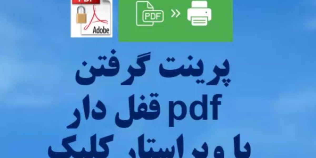 پرینت گرفتن pdf قفل دار با ویراستار کلیک